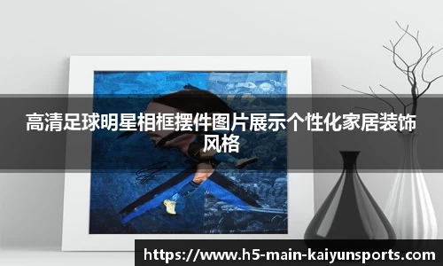 高清足球明星相框摆件图片展示个性化家居装饰风格