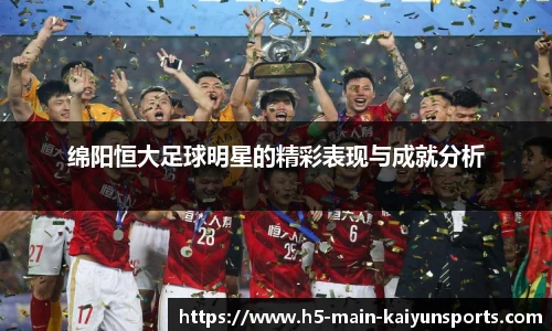 绵阳恒大足球明星的精彩表现与成就分析